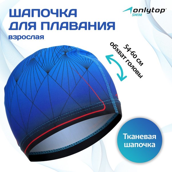Шапочка для плавания Onlytop 3589396 (р.54-60)