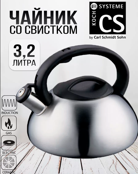 Чайник со свистком CS-Kochsysteme 096625