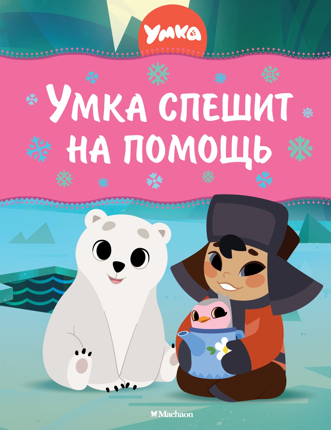 Художественная книга Махаон Умка спешит на помощь, твердая обложка (Волков Григорий)