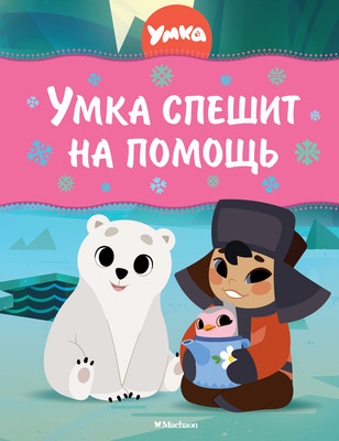 

Книга, Умка спешит на помощь, твердая обложка