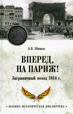 

Книга, Вперед, на Париж! Заграничный поход 1814г. Твердая обложка