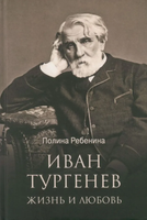 

Книга, Иван Тургенев. Жизнь и любовь твердая обложка