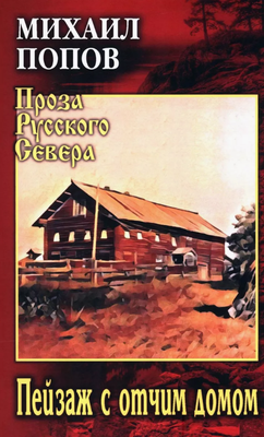

Книга, Пейзаж с отчим домом твердая обложка