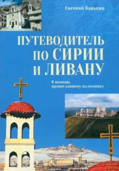 Книга Вече Путеводитель по Сирии и Ливану мягкая обложка