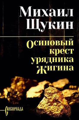 

Книга, Осиновый крест урядника Жигина твердая обложка