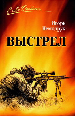

Книга, Выстрел твердая обложка