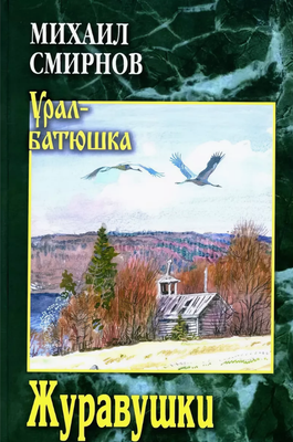 

Книга, Журавушки твердая обложка
