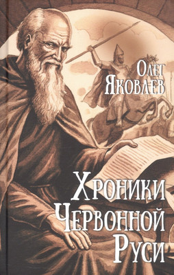 Художественная книга Вече Хроники Червонной Руси / 9785448450372