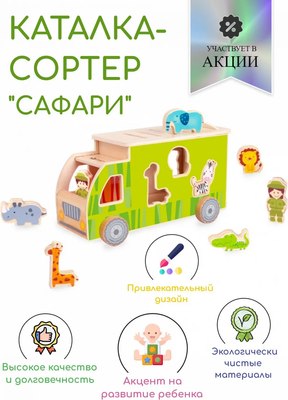 Сортер Classic World Сафари CW41550