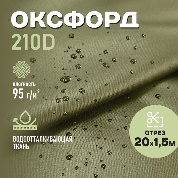 Изображение товара Ткань для творчества Sentex Оксфорд 150x2000 210D WR PU1000 95г/м2 окс95 (хаки)