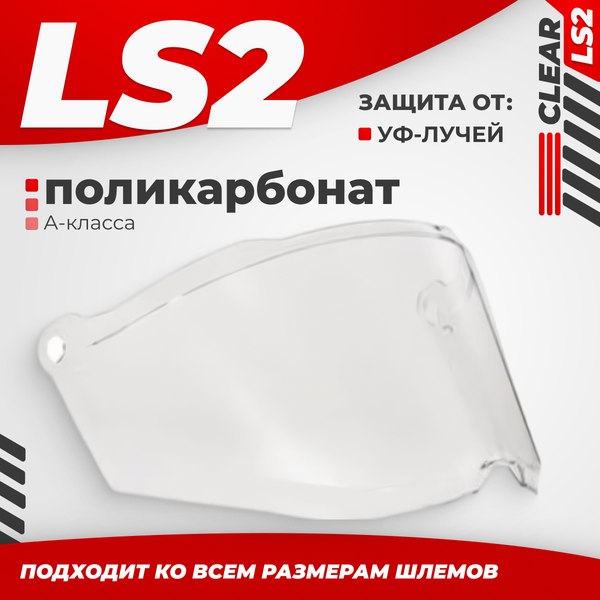 Визор для мотошлема LS2 MX702