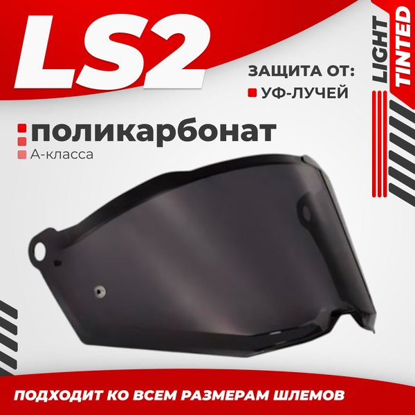 Визор для мотошлема LS2 MX702