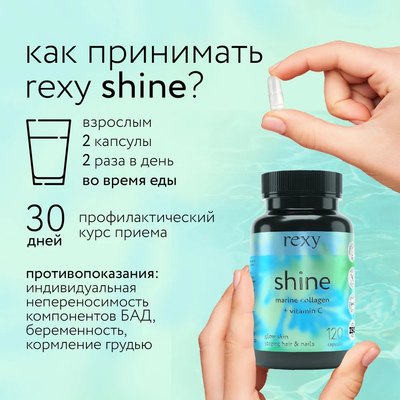 Комплексная пищевая добавка Rexy Shine Beauty Collagen (120шт)