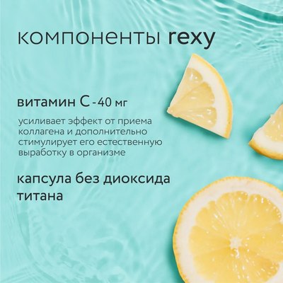 Комплексная пищевая добавка Rexy Shine Beauty Collagen (120шт)