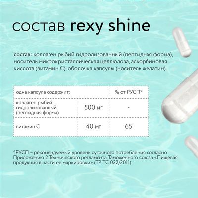 Комплексная пищевая добавка Rexy Shine Beauty Collagen (120шт)