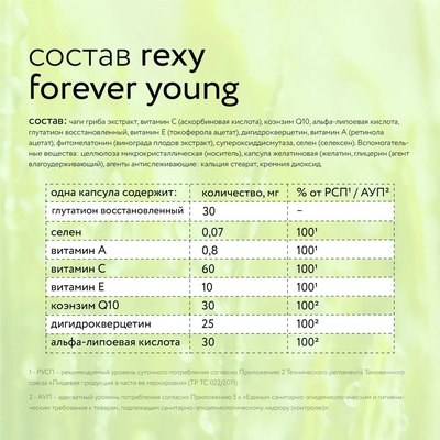 Комплексная пищевая добавка Rexy Forever Young Антиоксидантный комплекс (60x33г)