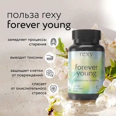 Комплексная пищевая добавка Rexy Forever Young Антиоксидантный комплекс (60x33г)