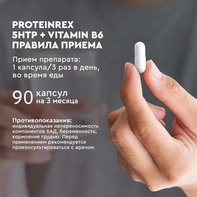 Аминокислота 5-HTP Rexy В6 Биокапс 64.8г (90капсул)