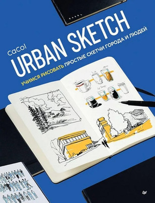 Книга Питер CaCol Urban Sketch.Учимся рисовать прост. скетчи города и людей -