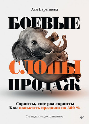 Книга Питер Боевые слоны продаж. 2-е издание, твердая обложка (Барышева Ася) -