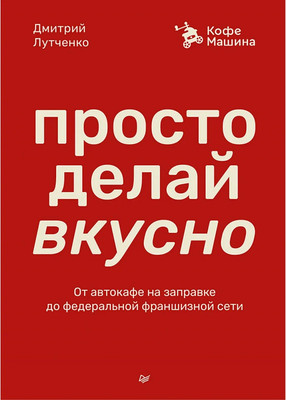 

Книга, Просто делай вкусно, твердая обложка