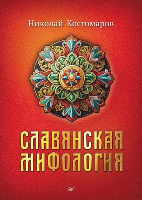 

Книга, Славянская мифология, твердая обложка