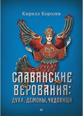 

Нехудожественная книга, Славянские верования: духи, демоны, чудовища, твердая обложка