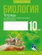 Рабочая тетрадь Аверсэв Биология. 10 класс. Базовый уровень. 2024 мягкая обложка (Маглыш Сабина) - 