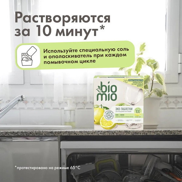 Изображение товара Таблетки для посудомоечных машин BioMio С маслами бергамота и юдзу (100шт)