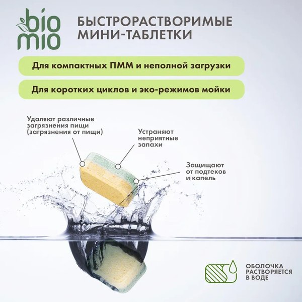 Изображение товара Таблетки для посудомоечных машин BioMio С маслами бергамота и юдзу (100шт)