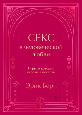 Книга Бомбора Секс в человеческой любви, твердая обложка (Берн Эрик) - 