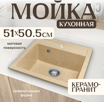 Мойка кухонная Saniteco Terra (песок) - 