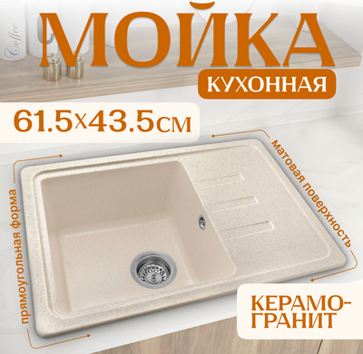 Мойка кухонная Saniteco Rosa (бежевый) - 
