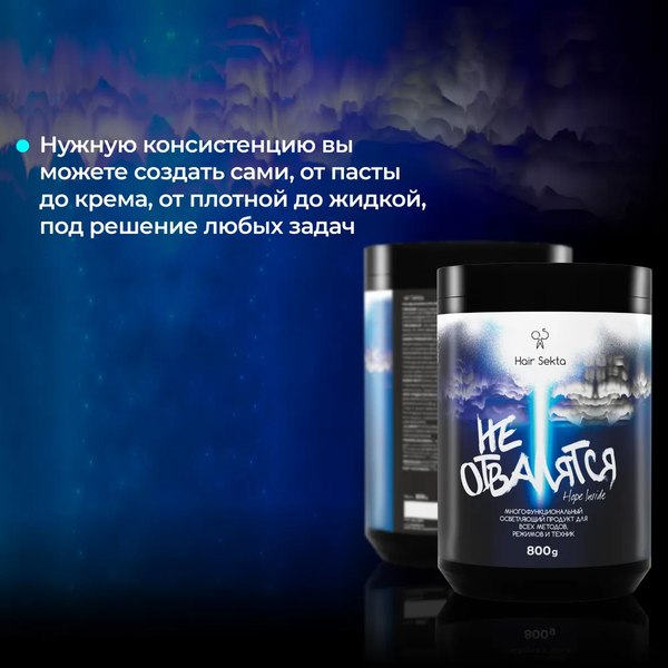 Порошок для осветления волос Hair Sekta Не отвалятся HS084 (800г)