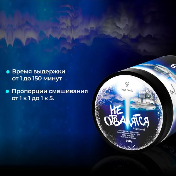 Порошок для осветления волос Hair Sekta Не отвалятся HS084 (800г)