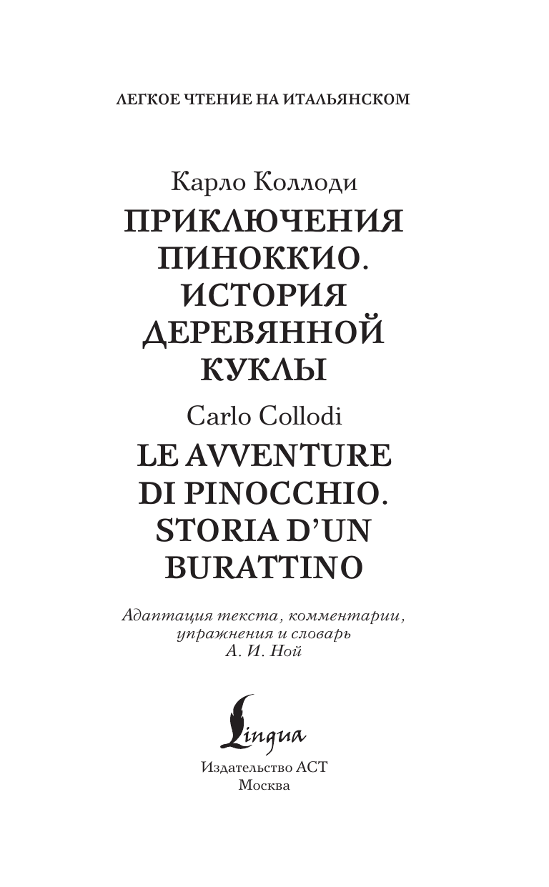 Книга АСТ Приключения Пиноккио. Le avventure di Pinocchio, твердая обложка (Коллоди Карло) — фото 2
