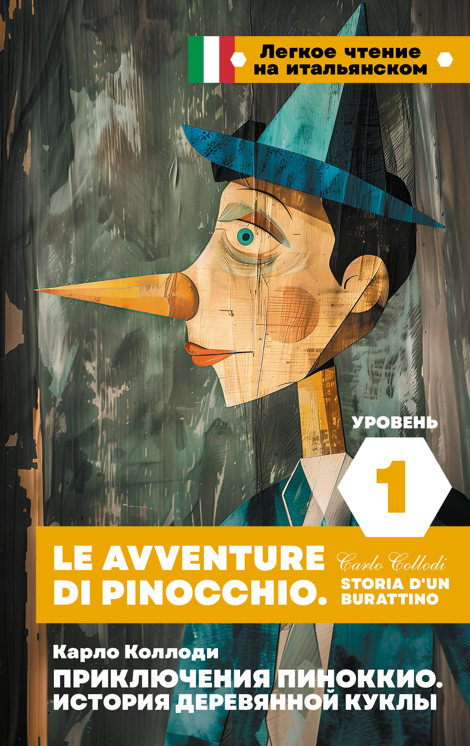 Книга АСТ Приключения Пиноккио. Le avventure di Pinocchio, твердая обложка (Коллоди Карло)