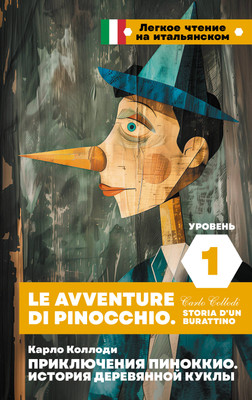 Книга АСТ Приключения Пиноккио. Le avventure di Pinocchio, твердая обложка (Коллоди Карло) -