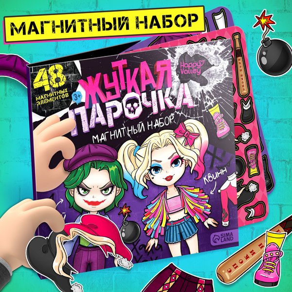 Развивающий игровой набор Happy Valley Магнитный. Жуткая парочка / 10480706