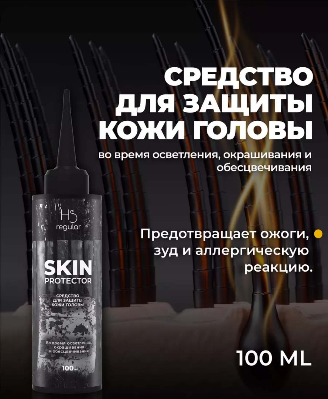 Защитное средство для кожи головы во время окрашивания Hair Sekta Skin Protector HS093 (100мл) — фото 2