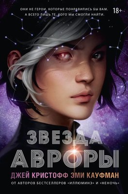 

Книга, Звезда Авроры твердая обложка