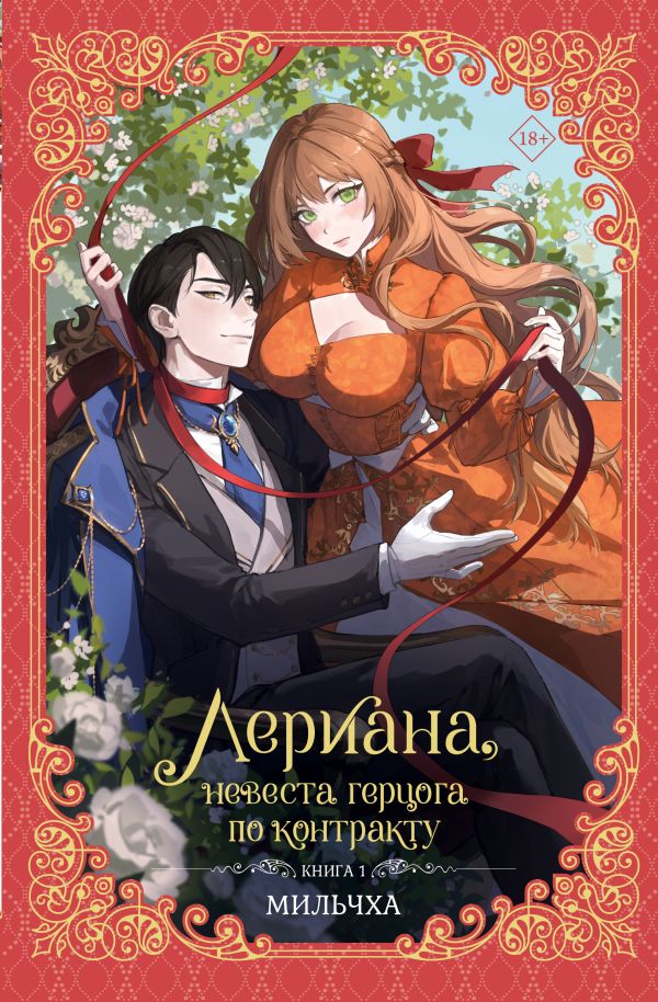 Художественная книга АСТ Лериана, невеста герцога по контракту. Книга 1 твердая обложка (Мильчха) — фото 1
