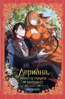 

Книга, Лериана, невеста герцога по контракту. Книга 1 твердая обложка
