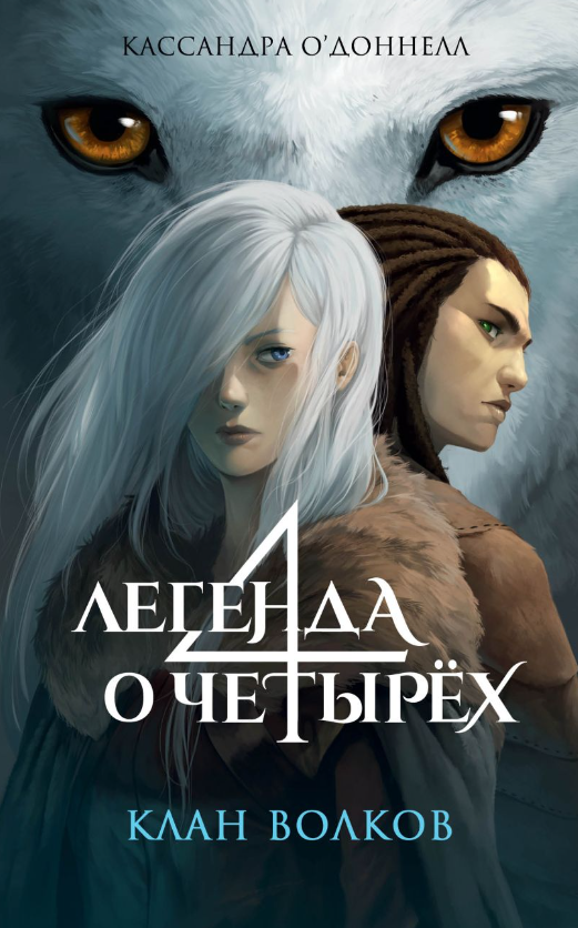 Художественная книга Эксмо Клан волков твердая обложка (О'Доннелл Кассандра) — фото 1