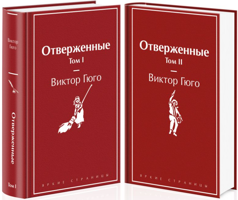 Набор художественных книг Эксмо Отверженные твердая обложка (Гюго Виктор)
