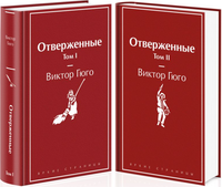 Набор книг Эксмо Отверженные твердая обложка (Гюго Виктор) - 