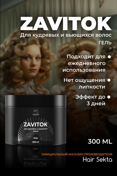 Гель для укладки волос Hair Sekta Zavitok для кудрявых волос HS066 (300мл)