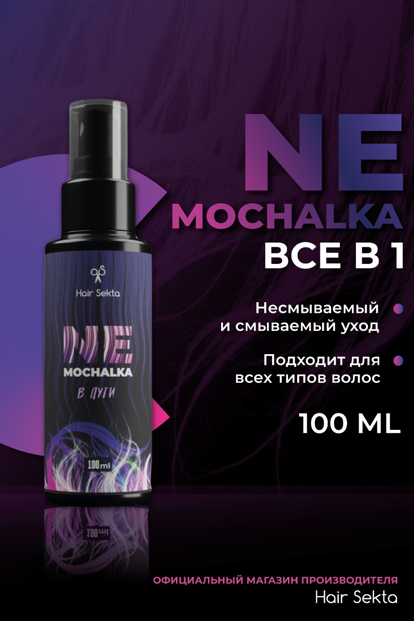 Спрей для волос Hair Sekta Nemochalka многофункциональный уход для всех типов волос HS067 (2x100мл) — фото 4
