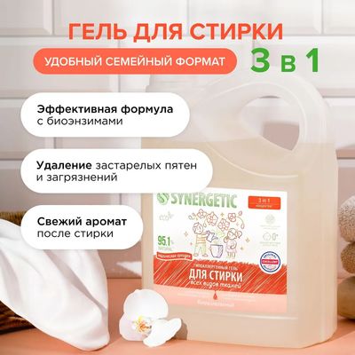 Гель для стирки Synergetic Биоразлагаемый 3in1 (5л)