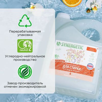 Гель для стирки Synergetic Биоразлагаемый 3in1 (5л)